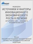 ИСТОЧНИКИ И ФАКТОРЫ ИННОВАЦИОННОГО ЭКОНОМИЧЕСКОГО РОСТА В РЕГИОНЕ