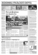 Российская газета - Экономика Уральского округа №139(8787) 2022