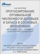 ПРОГНОЗИРОВАНИЕ ОПТИМАЛЬНОЙ ЧИСЛЕННОСТИ ДЕРЕВЬЕВ И ЗАПАСА В СОСНОВЫХ МОЛОДНЯКАХ