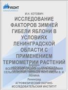 ИССЛЕДОВАНИЕ ФАКТОРОВ ЗИМНЕЙ ГИБЕЛИ ЯБЛОНИ В УСЛОВИЯХ ЛЕНИНГРАДСКОЙ ОБЛАСТИ С ПРИМЕНЕНИЕМ ТЕРМОМЕТРИИ РАСТЕНИЙ