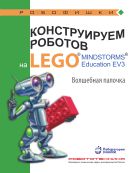 Конструируем роботов на LEGO® MINDSTORMS® Education EV3. Волшебная палочка