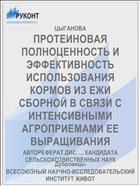 ПРОТЕИНОВАЯ ПОЛНОЦЕННОСТЬ И ЭФФЕКТИВНОСТЬ ИСПОЛЬЗОВАНИЯ КОРМОВ ИЗ ЕЖИ СБОРНОЙ В СВЯЗИ С ИНТЕНСИВНЫМИ АГРОПРИЕМАМИ ЕЕ ВЫРАЩИВАНИЯ