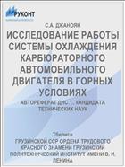 ИССЛЕДОВАНИЕ РАБОТЫ СИСТЕМЫ ОХЛАЖДЕНИЯ КАРБЮРАТОРНОГО АВТОМОБИЛЬНОГО ДВИГАТЕЛЯ В ГОРНЫХ УСЛОВИЯХ