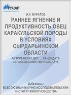 РАННЕЕ ЯГНЕНИЕ И ПРОДУКТИВНОСТЬ ОВЕЦ КАРАКУЛЬСКОЙ ПОРОДЫ В УСЛОВИЯХ СЫРДАРЬИНСКОИ ОБЛАСТИ