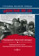 Передовая «Красной звезды»: редакционные статьи периода Великой Отечественной войны