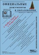 Официальные документы в образовании №36 2020