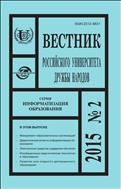 Вестник Российского университета дружбы народов. Серия: Информатизация образования №2 2015