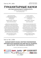 Гуманитарные науки. Вестник Финансового университета №5 2024