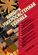 Нано- и микросистемная техника
