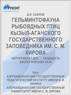 ГЕЛЬМИНТОФАУНА РЫБОЯДНЫХ ПТИЦ КЫЗЫЛ-АГАЧСКОГО ГОСУДАРСТВЕННОГО ЗАПОВЕДНИКА ИМ. С. М. КИРОВА