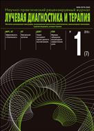 Лучевая диагностика и терапия №1 2016