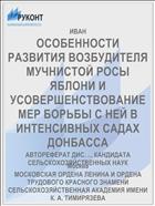 ОСОБЕННОСТИ РАЗВИТИЯ ВОЗБУДИТЕЛЯ МУЧНИСТОЙ РОСЫ ЯБЛОНИ И УСОВЕРШЕНСТВОВАНИЕ МЕР БОРЬБЫ С НЕЙ В ИНТЕНСИВНЫХ САДАХ ДОНБАССА