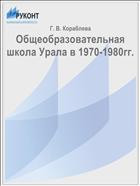 Общеобразовательная школа Урала в 1970-1980гг.