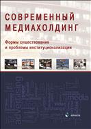 Современный медиахолдинг: формы существования и проблемы институционализации