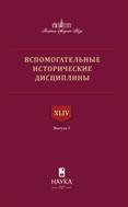 Вспомогательные исторические дисциплины