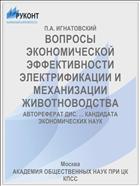 ВОПРОСЫ ЭКОНОМИЧЕСКОЙ ЭФФЕКТИВНОСТИ ЭЛЕКТРИФИКАЦИИ И МЕХАНИЗАЦИИ ЖИВОТНОВОДСТВА