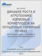 ДИНАШКЕ РОСТА И АГРОТЕХНИКЕ КОРМОВЫХ КОРНЕПЛОДОВ НА ОСУШЕННЫХ ТОРФЯНЫХ ПОЧВАХ