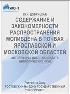 СОДЕРЖАНИЕ И ЗАКОНОМЕРНОСТИ РАСПРОСТРАНЕНИЯ МОЛИБДЕНА В ПОЧВАХ ЯРОСЛАВСКОЙ И МОСКОВСКОЙ ОБЛАСТЕЙ