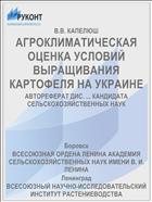 АГРОКЛИМАТИЧЕСКАЯ ОЦЕНКА УСЛОВИЙ ВЫРАЩИВАНИЯ КАРТОФЕЛЯ НА УКРАИНЕ
