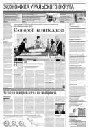 Российская газета - Экономика Уральского округа №101(9046) 2023