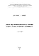 Речевая культура жителей Северного Прикамья в начале XX века: материалы и исследования 