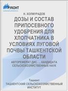 ДОЗЫ И СОСТАВ ПРИПОСЕВНОГО УДОБРЕНИЯ ДЛЯ ХЛОПЧАТНИКА В УСЛОВИЯХ ЛУГОВОЙ ПОЧВЫ ТАШКЕНТСКОЙ ОБЛАСТИ