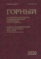 Горный информационно-аналитический бюллетень №7 2020