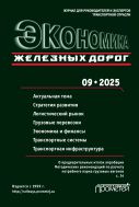 Экономика железных дорог №9 2025