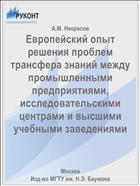 Европейский опыт решения проблем трансфера знаний между промышленными предприятиями, исследовательскими центрами и высшими учебными заведениями