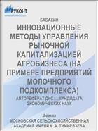 ИННОВАЦИОННЫЕ МЕТОДЫ УПРАВЛЕНИЯ РЫНОЧНОЙ КАПИТАЛИЗАЦИЕЙ АГРОБИЗНЕСА (НА ПРИМЕРЕ ПРЕДПРИЯТИЙ МОЛОЧНОГО ПОДКОМПЛЕКСА)