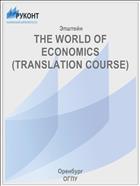THE WORLD OF ECONOMICS (TRANSLATION COURSE)