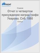 Отчет о четвертом присуждении наград графа Уварова. Спб. 1860