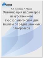Оптимизация параметров искусственного аэрозольного слоя для защиты от радиационных заморозков