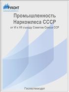 Промышленность Наркомлеса СССР