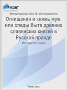Огнищанин и княжь муж, или следы быта древних славянских князей в Русской правде
