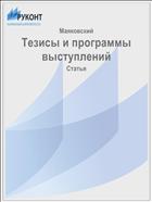 Тезисы и программы выступлений