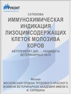 ИММУНОХИМИЧЕСКАЯ ИНДИКАЦИЯ ЛИЗОЦИМСОДЕРЖАЩИХ КЛЕТОК МОЛОЗИВА КОРОВ