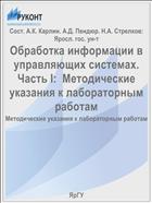 Обработка информации в управляющих системах. Часть I:  Методические указания к лабораторным работам