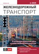 Железнодорожный транспорт