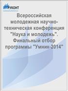 Всероссийская молодежная научно-техническая конференция 