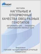 НАГУЛЬНЫЕ И ОТКОРМОЧНЫЕ КАЧЕСТВА ОВЕЦ РАЗНЫХ ГЕНОТИПОВ