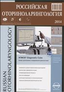 Российская оториноларингология №6 2014