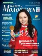 Наша молодежь №3 2012
