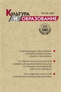 Культура и образование: научно-информационный журнал вузов культуры и искусств