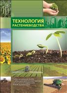 Технология растениеводства. Учебно- методическое пособие