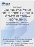 ВЛИЯНИЕ РАЗЛИЧНЫХ ВИДОВ ПРОМЕЖУТОЧНЫХ КУЛЬТУР НА УРОЖАИ ХЛОПЧАТНИКА