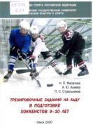 Тренировочные задания на льду в подготовке хоккеистов 9-10 лет