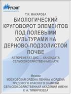 БИОЛОГИЧЕСКИЙ КРУГОВОРОТ ЭЛЕМЕНТОВ ПОД ПОЛЕВЫМИ КУЛЬТУРАМИ НА ДЕРНОВО-ПОДЗОЛИСТОЙ ПОЧВЕ