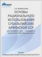 ОСНОВЫ РАЦИОНАЛЬНОГО ИСПОЛЬЗОВАНИЯ СУБАЛЬПИЙСКИХ АРМЯНСКОЙ ССР