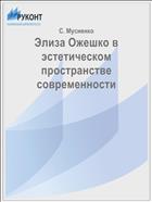 Элиза Ожешко в эстетическом пространстве современности